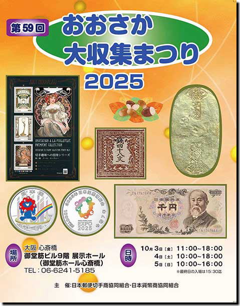 JSDA 日本郵便切手商協同組合