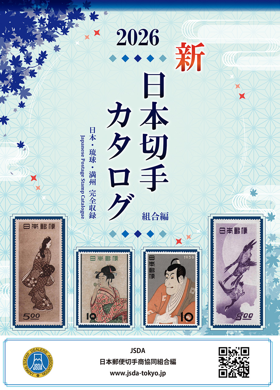 日光シート 日本切手カタログより割引 日本切手カタログ | 日本郵便 