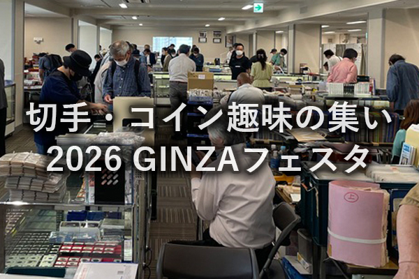 切手・コイン趣味の集い2026 GINZAフェスタ