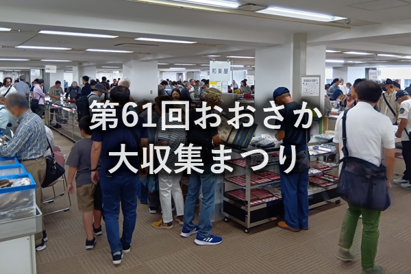 第61回おおさか大収集まつり