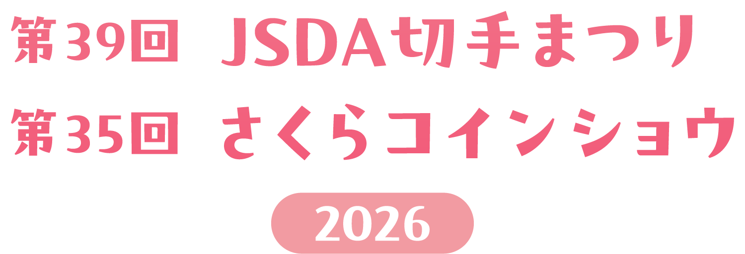 切手・コイン趣味の集い2026 GINZAフェスタ