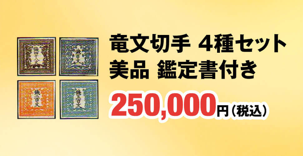 竜文切手 4種セット 美品 鑑定書付き