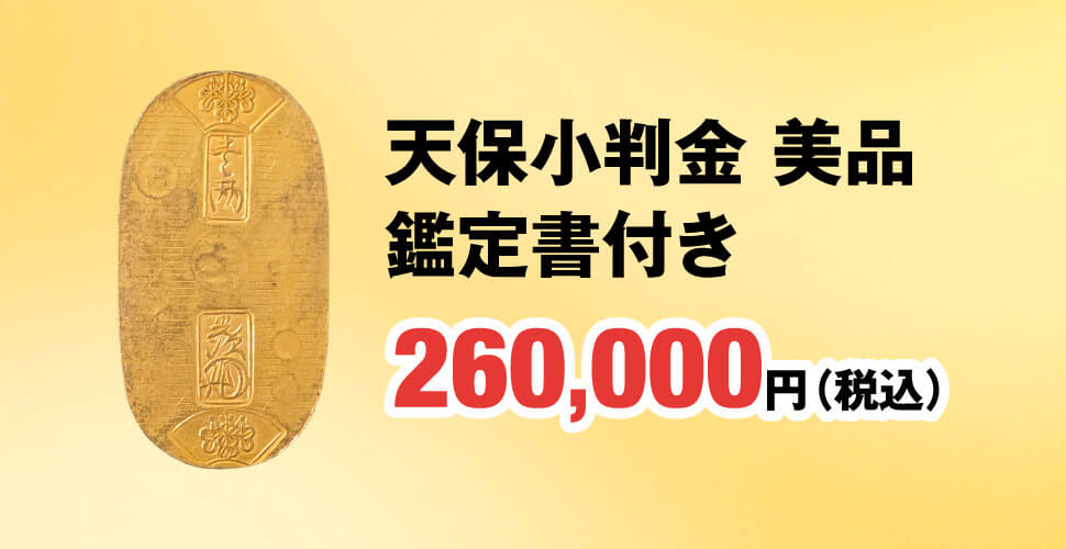 天保小判金 美品 鑑定書付き