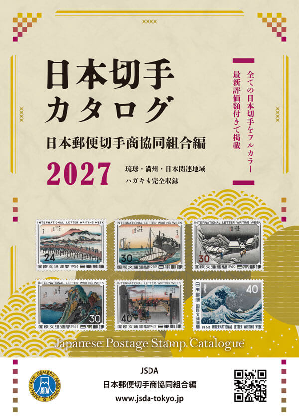日本切手カタログ2027「日本郵便切手商協同組合編」