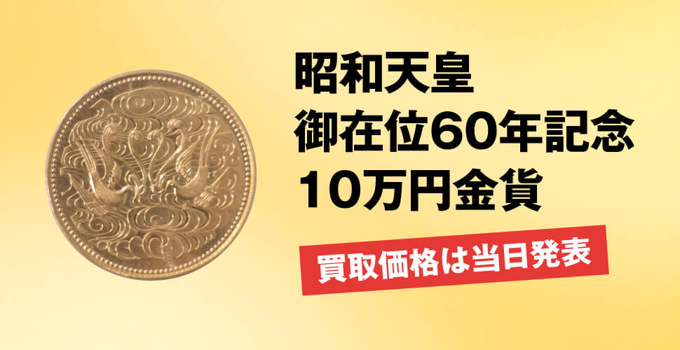 昭和天皇0御在位60年記念10万円金貨 買取価格は当日発表