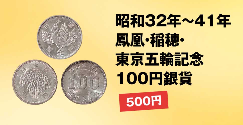 昭和32年～41年鳳凰・稲穂・東京五輪記念100円銀貨 金額未定
