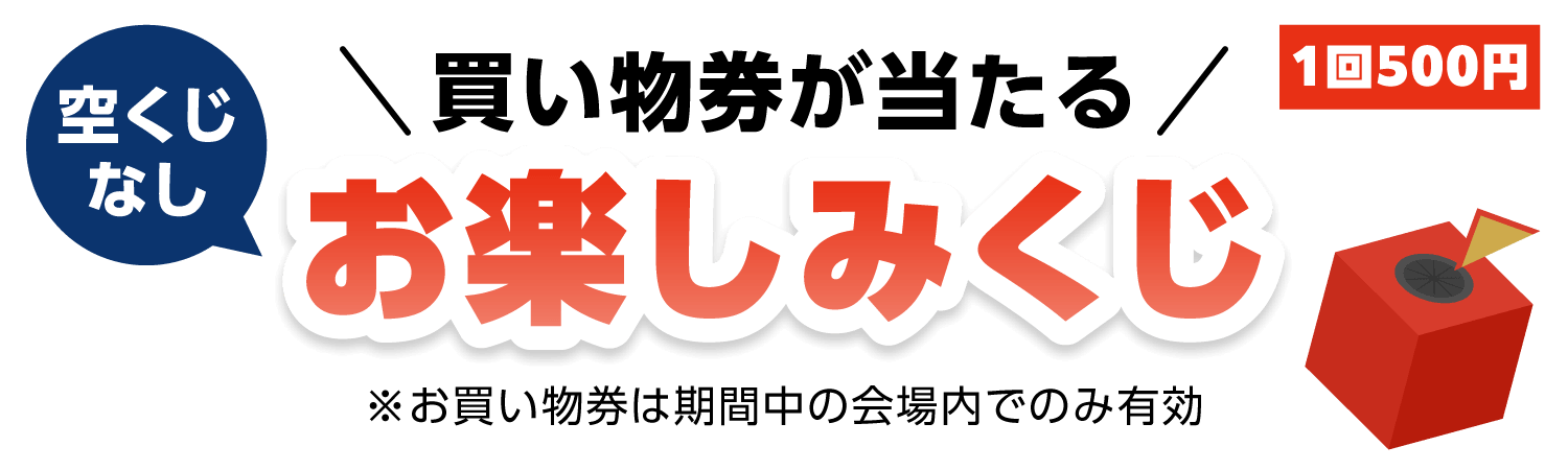 おたのしみくじ