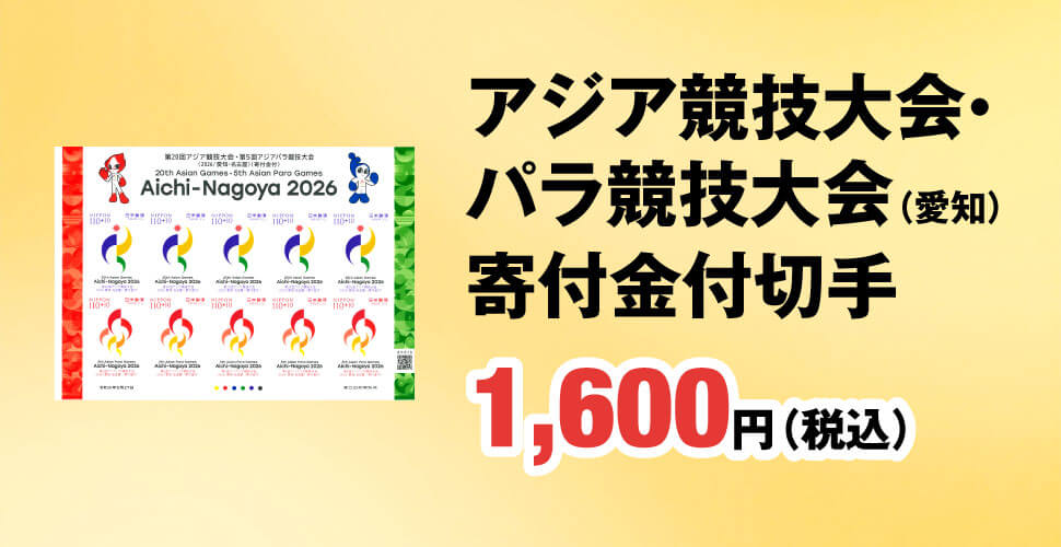 アジア競技大会・パラ競技大会（愛知）寄付金付切手