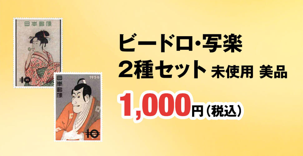 ビードロ・写楽 ２種セット 未使用 美品
