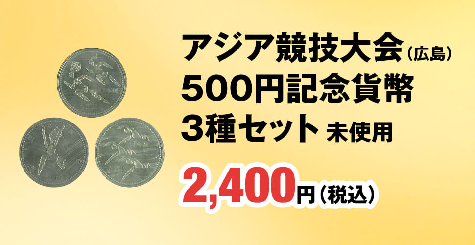 アジア競技大会（広島） 500円記念貨幣 3種セット 未使用