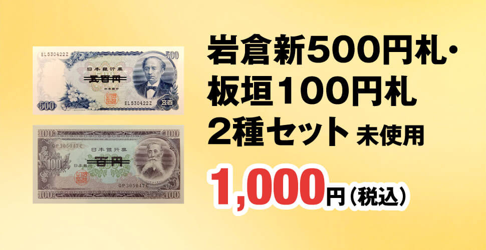 岩倉新500円札・ 板垣100円札 2種セット 未使用