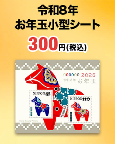 令和8年　お年玉小型シート 300円（税込）