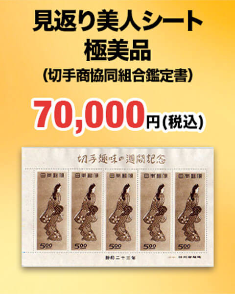 見返り美人シート　極美品 日本切手商協同組合鑑定書付 70,000円（税込）