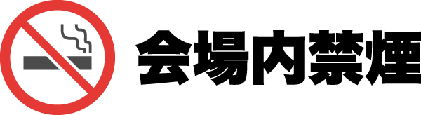 会場内禁煙